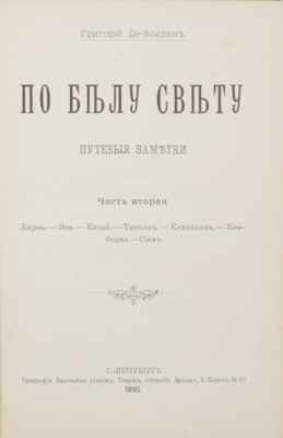 Де-Воллан Г. По белу свету. Путевые заметки. [В 2 ч.]. Ч. 1-2. СПб.: Тип. т-ва «Общественная польза», 1894–1895.